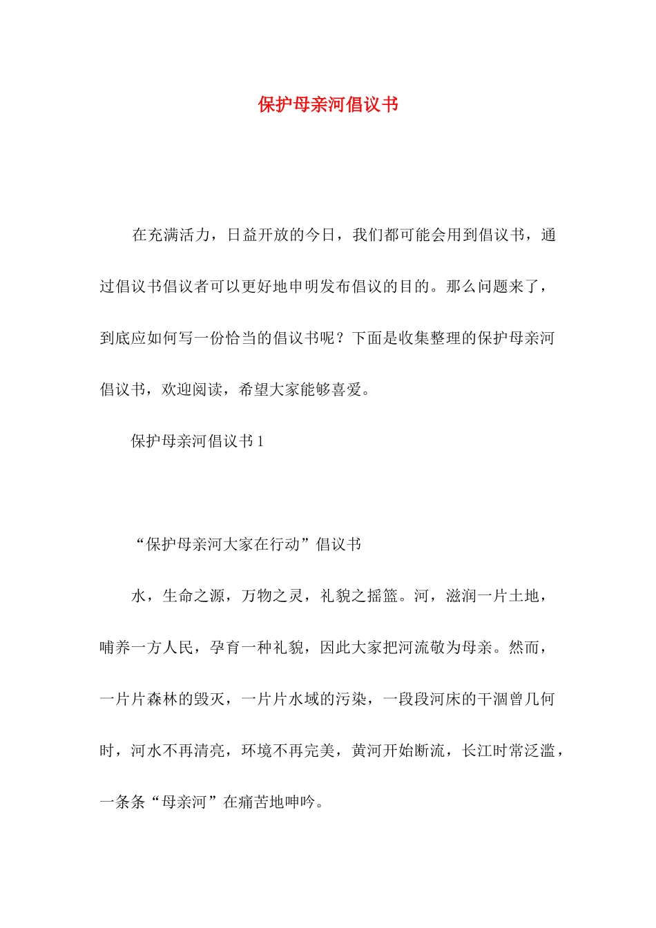 保护母亲河倡议书_第1页