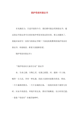 保护母亲河倡议书