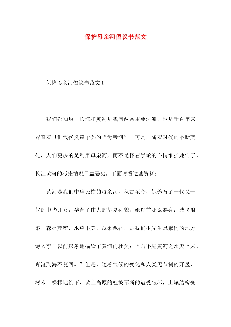 保护母亲河倡议书范文_第1页