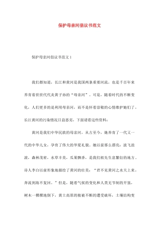 保护母亲河倡议书范文