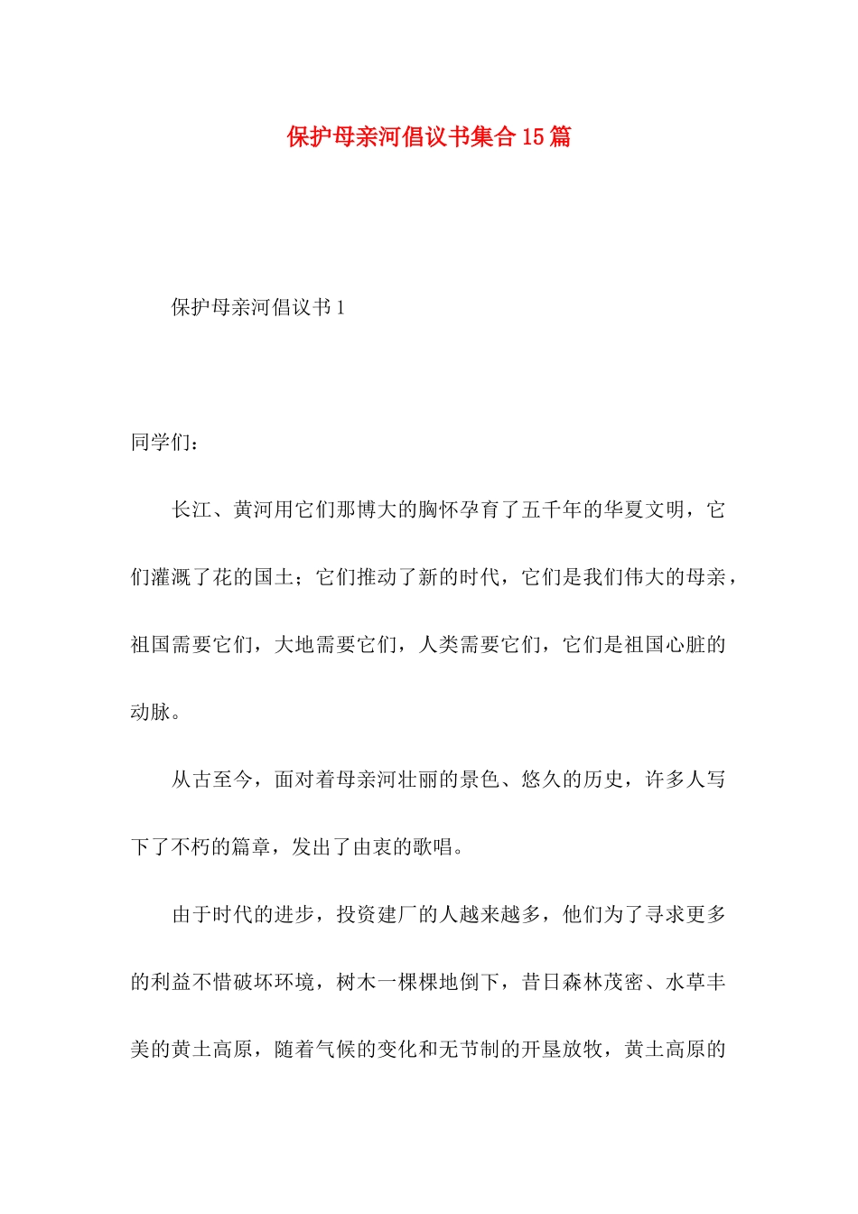 保护母亲河倡议书集合15篇_第1页