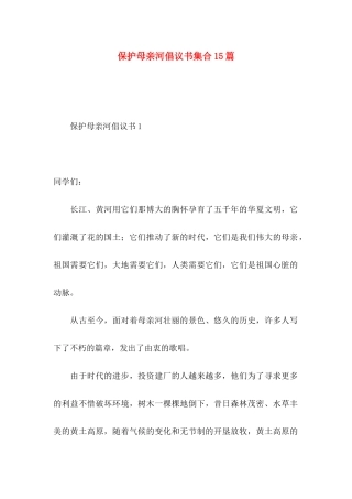 保护母亲河倡议书集合15篇