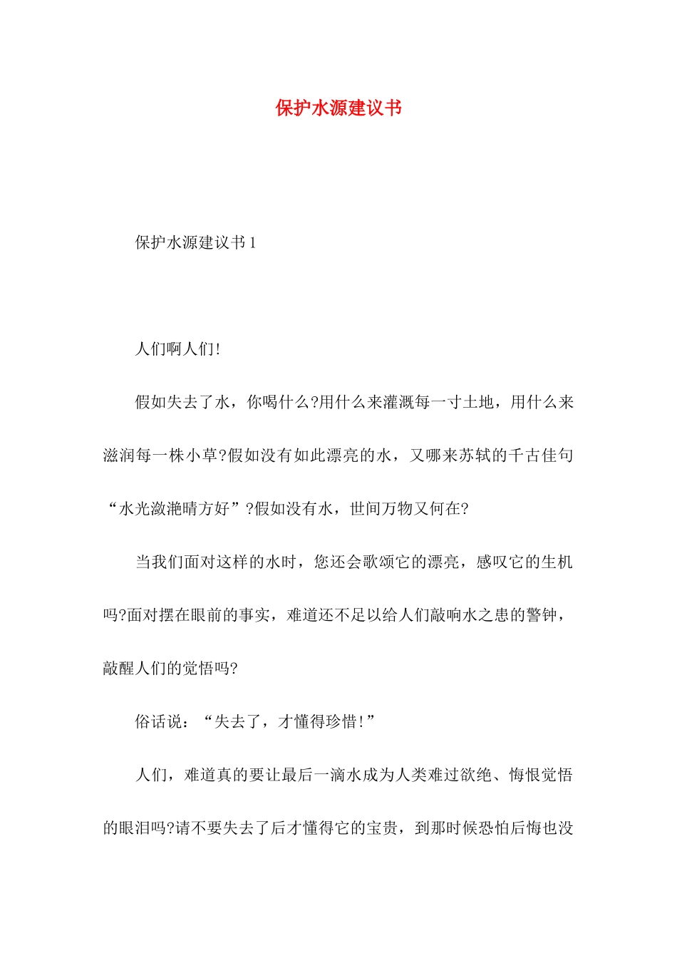 保护水源建议书 (2)_第1页