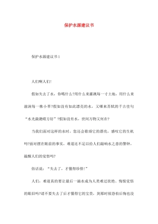 保护水源建议书 (2)