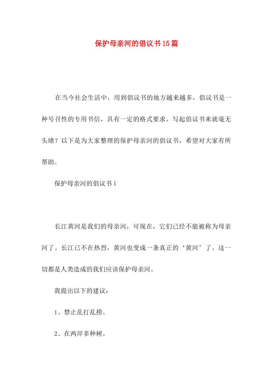 保护母亲河的倡议书15篇_第1页