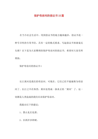 保护母亲河的倡议书15篇