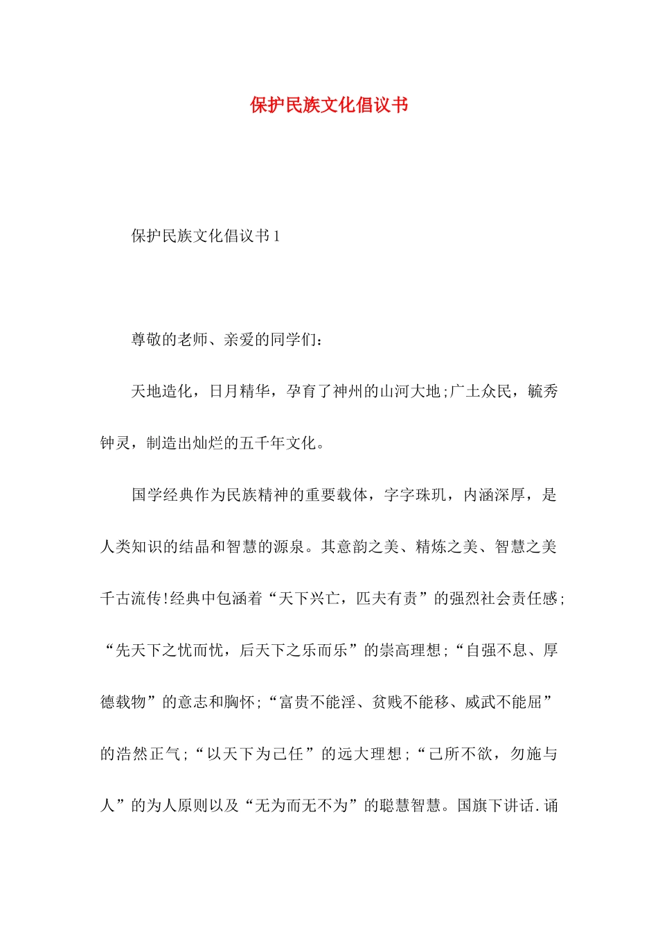 保护民族文化倡议书_第1页