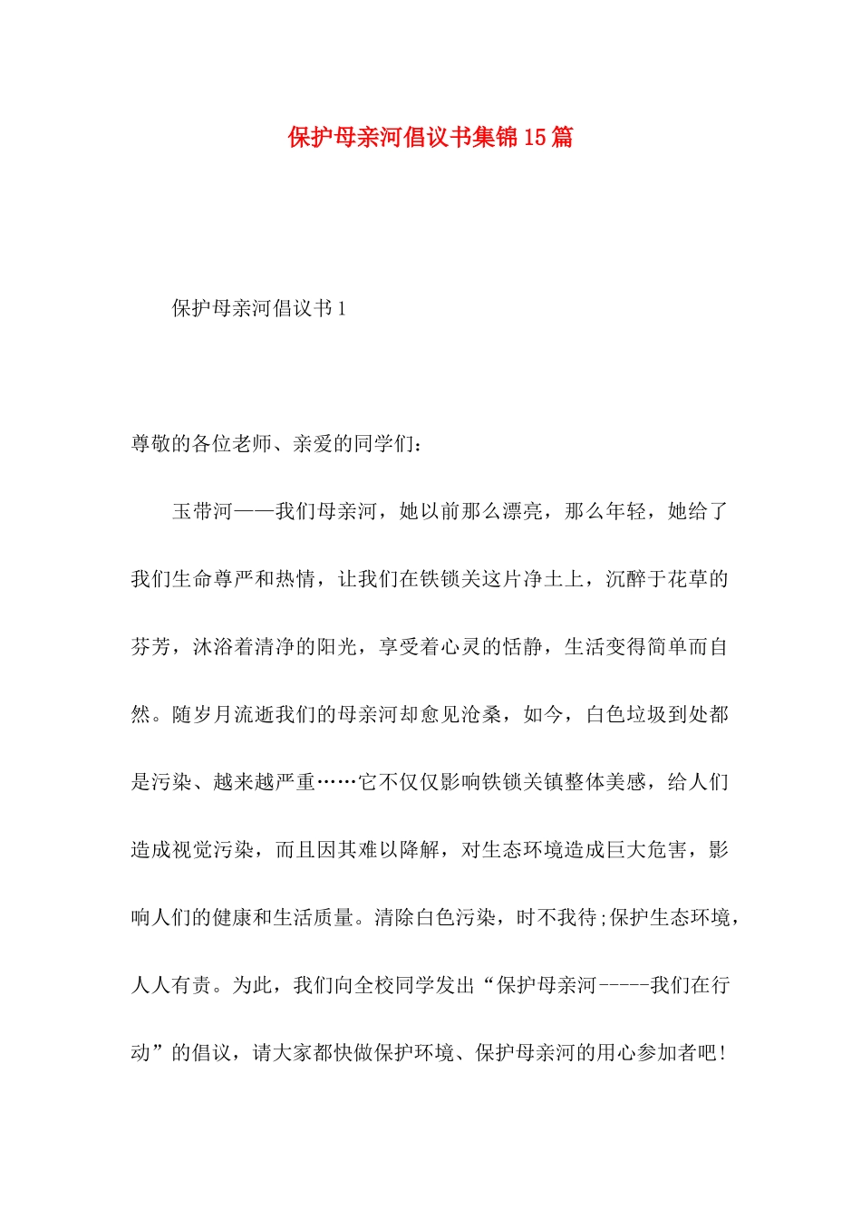 保护母亲河倡议书集锦15篇_第1页
