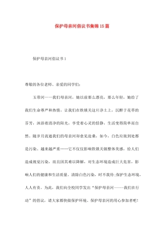 保护母亲河倡议书集锦15篇