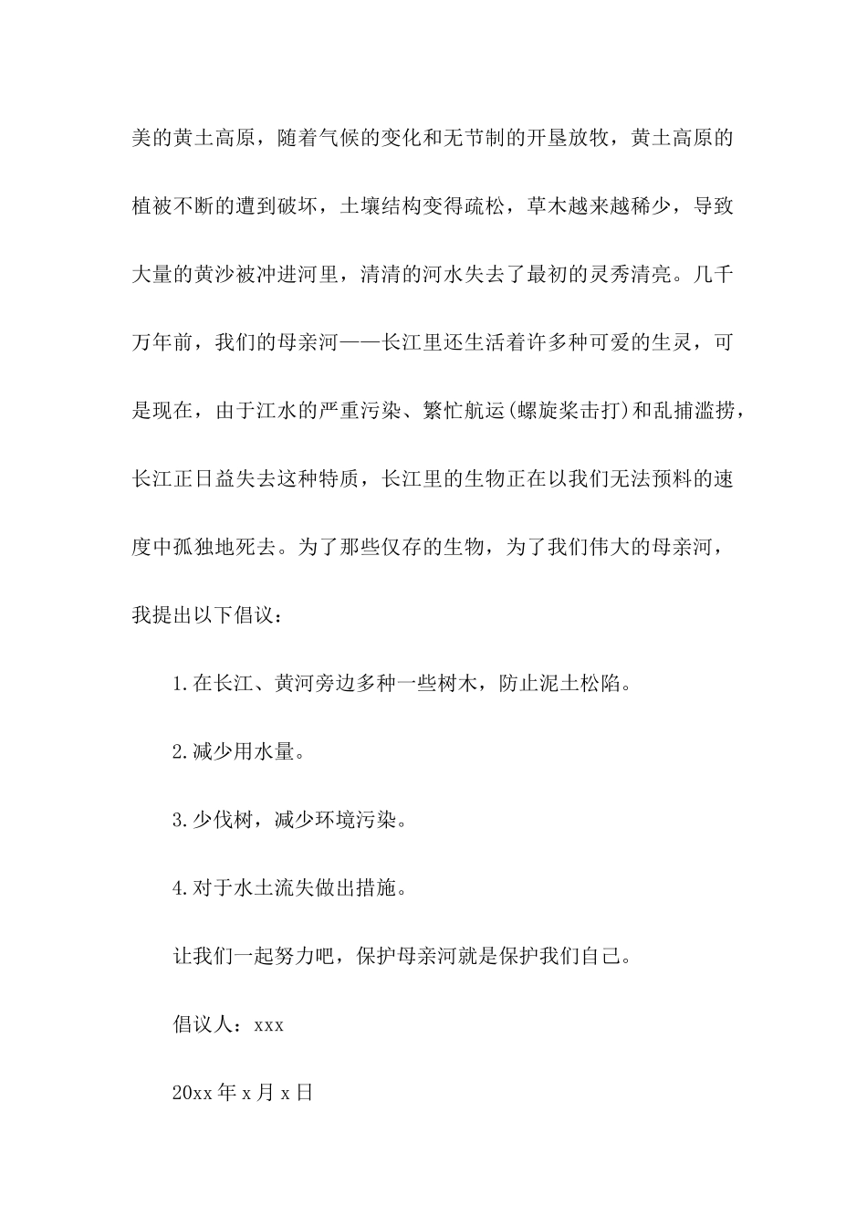 保护母亲河倡议书（一）_第2页