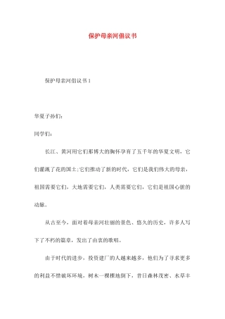 保护母亲河倡议书（一）