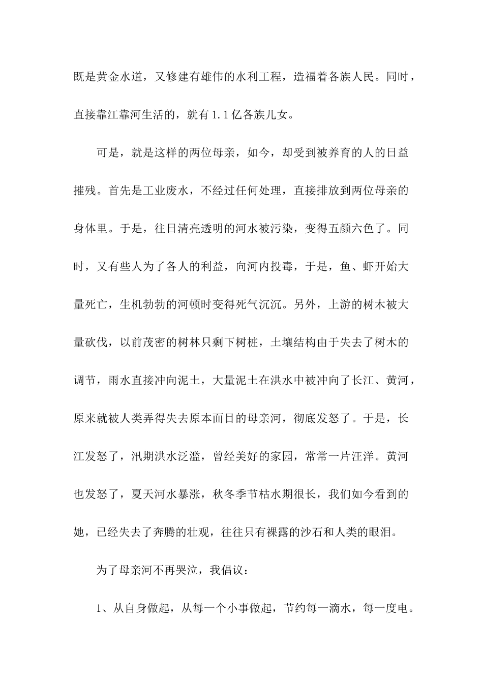 保护母亲河的倡议书范文_第2页