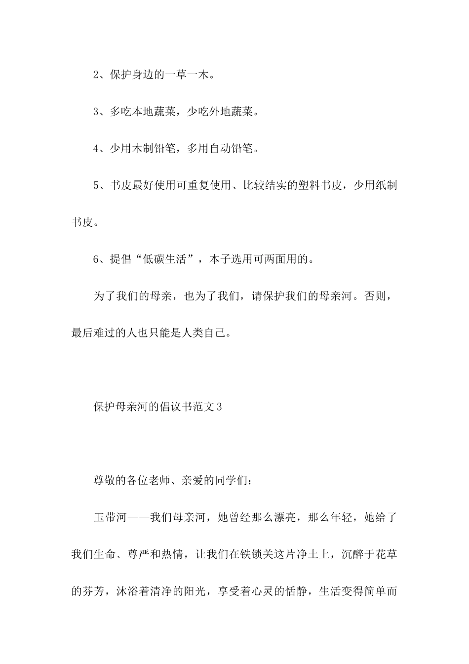 保护母亲河的倡议书范文_第3页