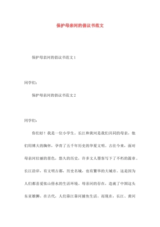 保护母亲河的倡议书范文