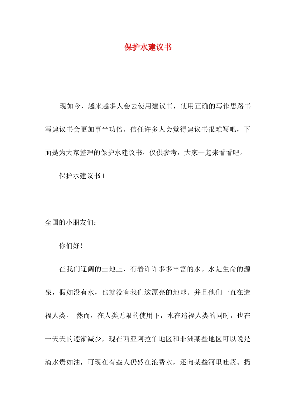 保护水建议书_第1页