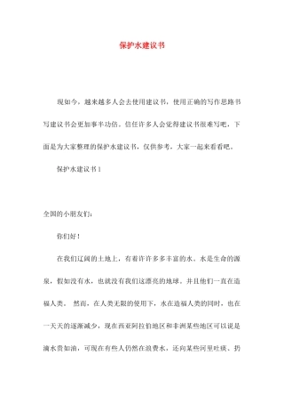 保护水建议书