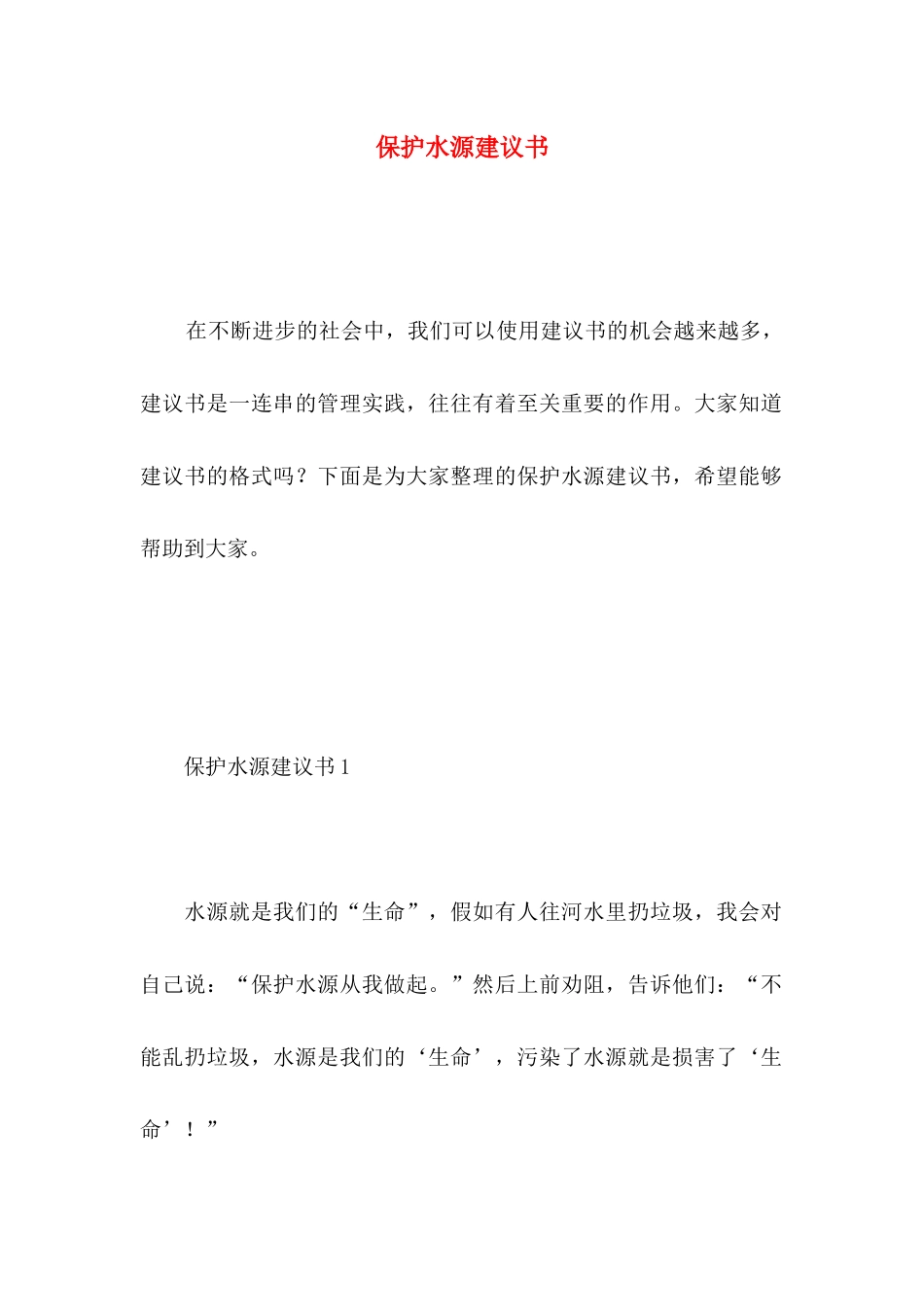 保护水源建议书 _第1页