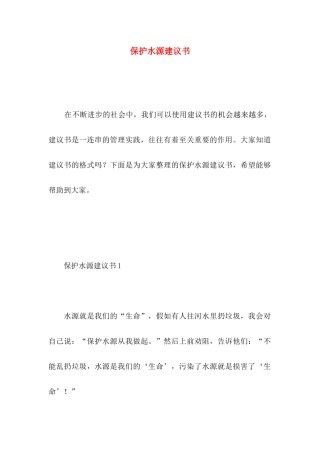 保护水源建议书 