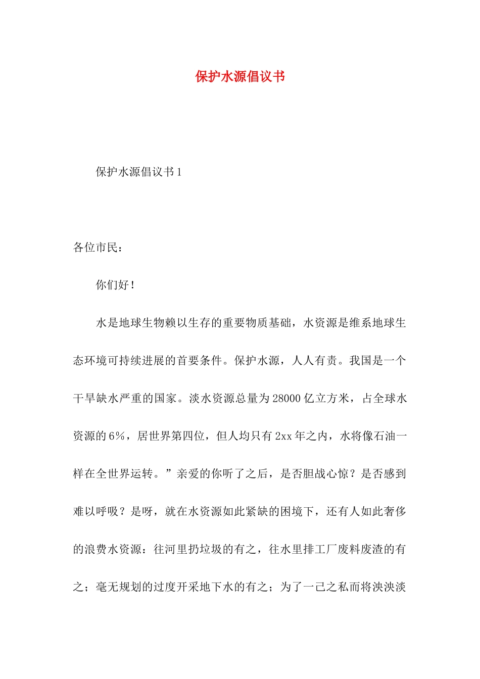 保护水源倡议书_第1页