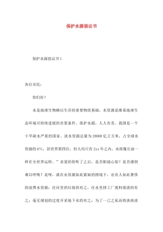 保护水源倡议书