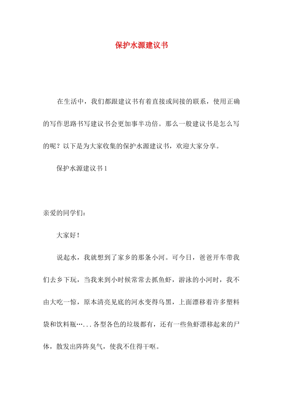 保护水源建议书_第1页