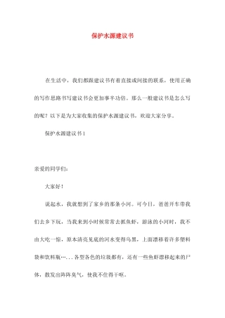 保护水源建议书