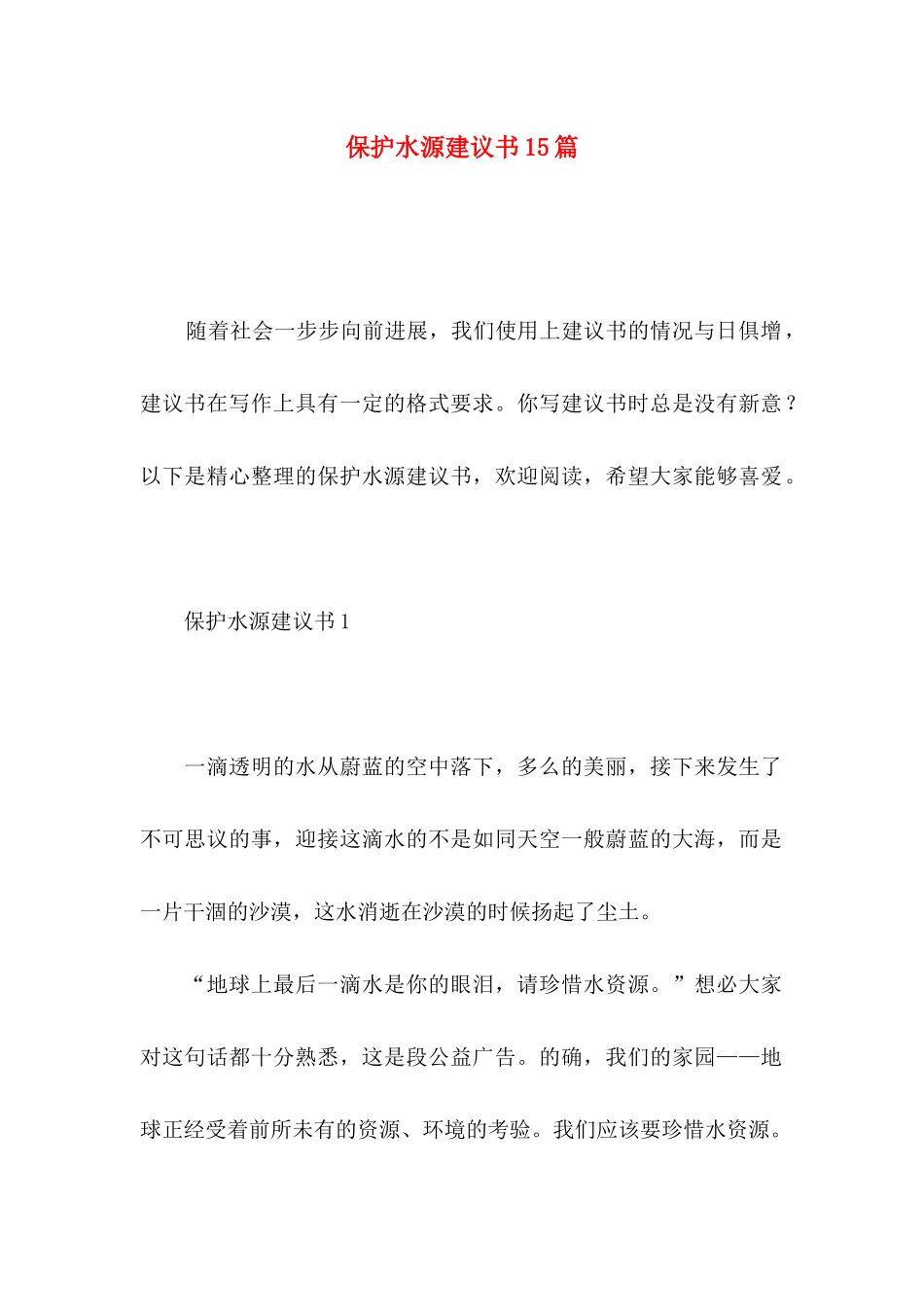 保护水源建议书15篇_第1页