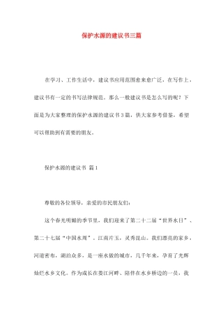 保护水源的建议书三篇 