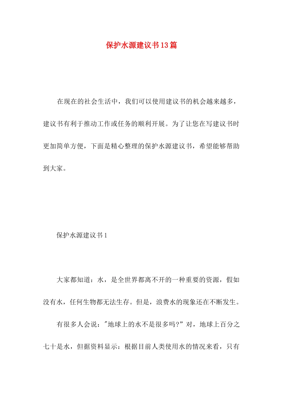 保护水源建议书13篇_第1页