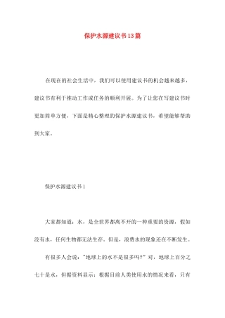 保护水源建议书13篇