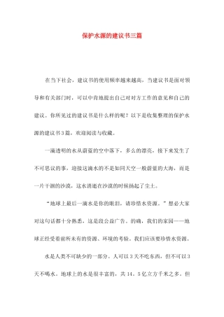 保护水源的建议书三篇