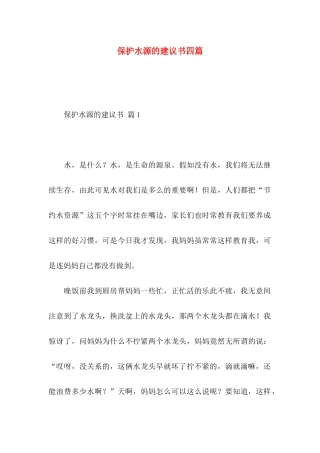 保护水源的建议书四篇 
