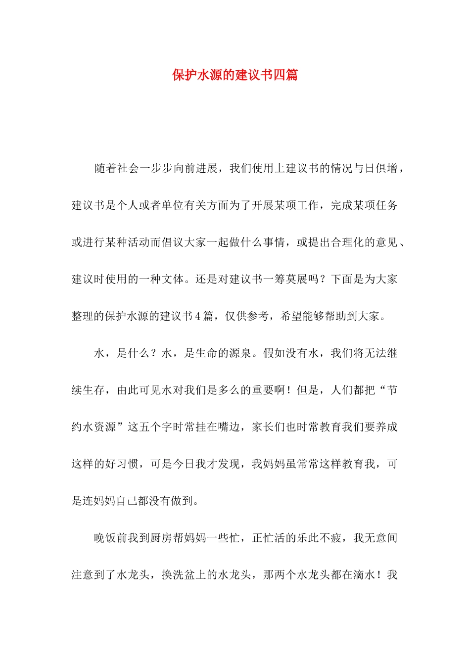 保护水源的建议书四篇_第1页