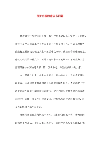 保护水源的建议书四篇
