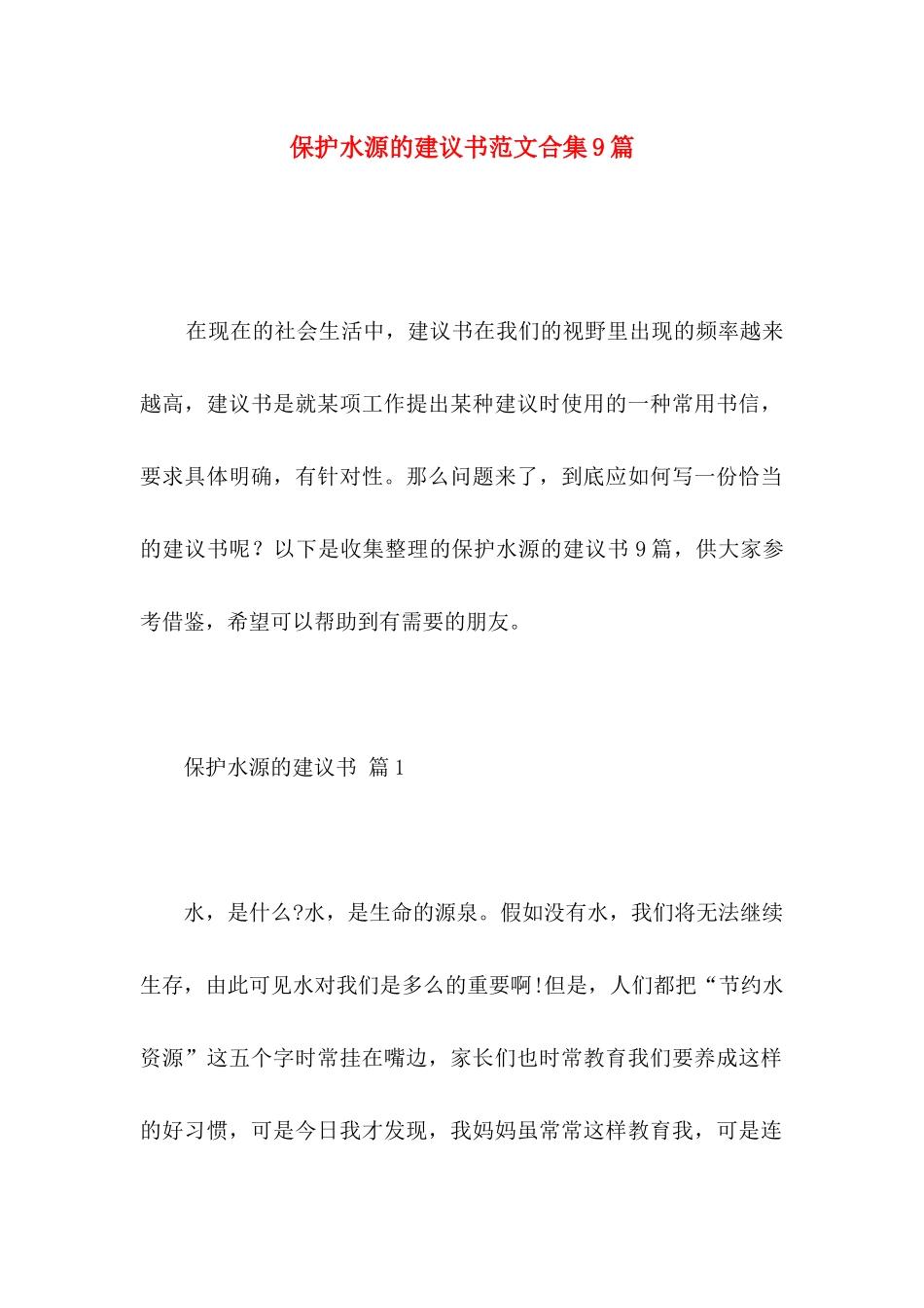 保护水源的建议书范文合集9篇_第1页