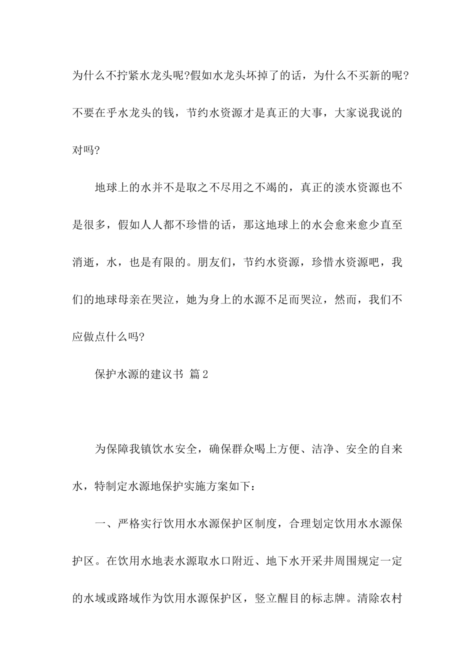 保护水源的建议书范文合集9篇_第3页