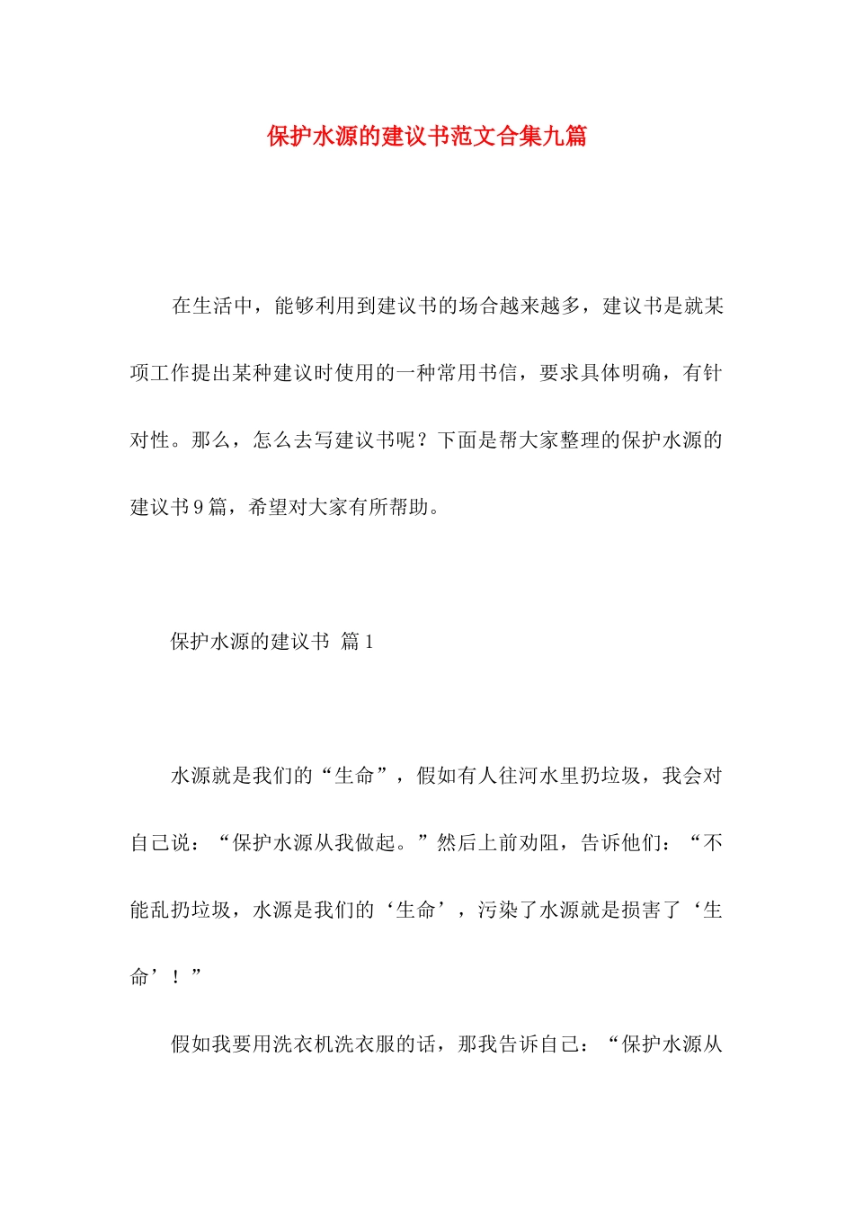 保护水源的建议书范文合集九篇_第1页
