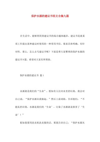 保护水源的建议书范文合集九篇