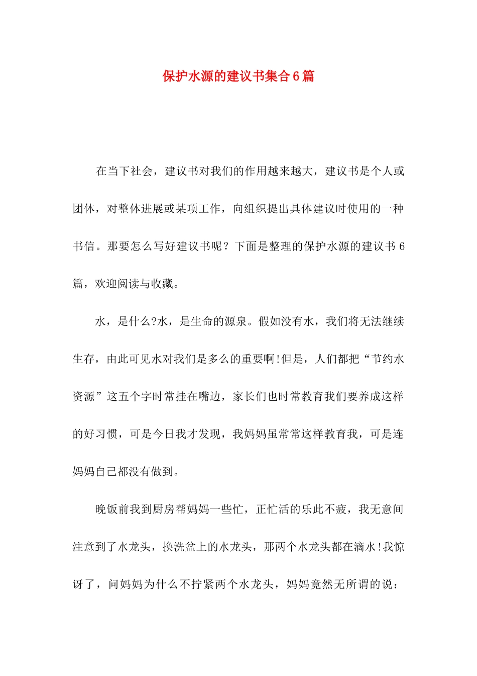 保护水源的建议书集合6篇_第1页