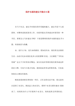保护水源的建议书集合6篇