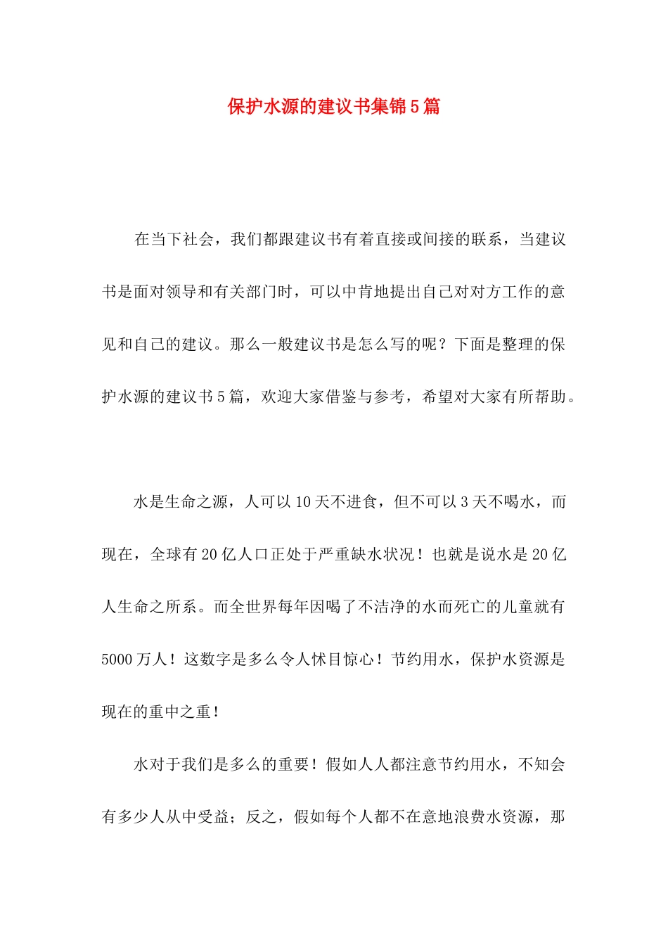 保护水源的建议书集锦5篇_第1页