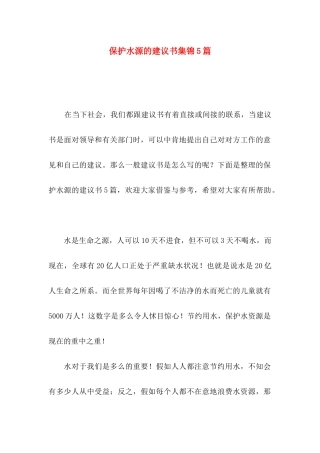 保护水源的建议书集锦5篇