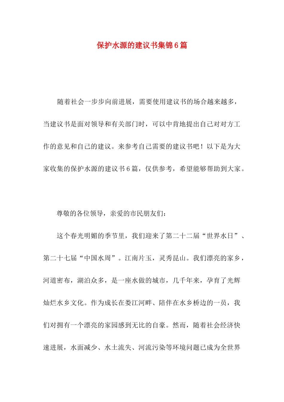 保护水源的建议书集锦6篇_第1页