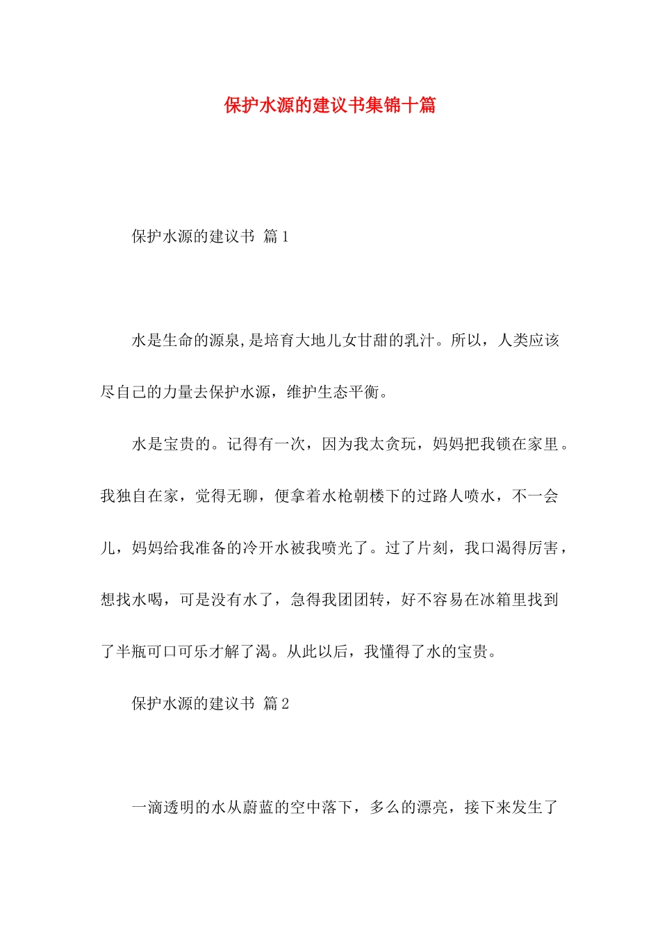 保护水源的建议书集锦十篇_第1页