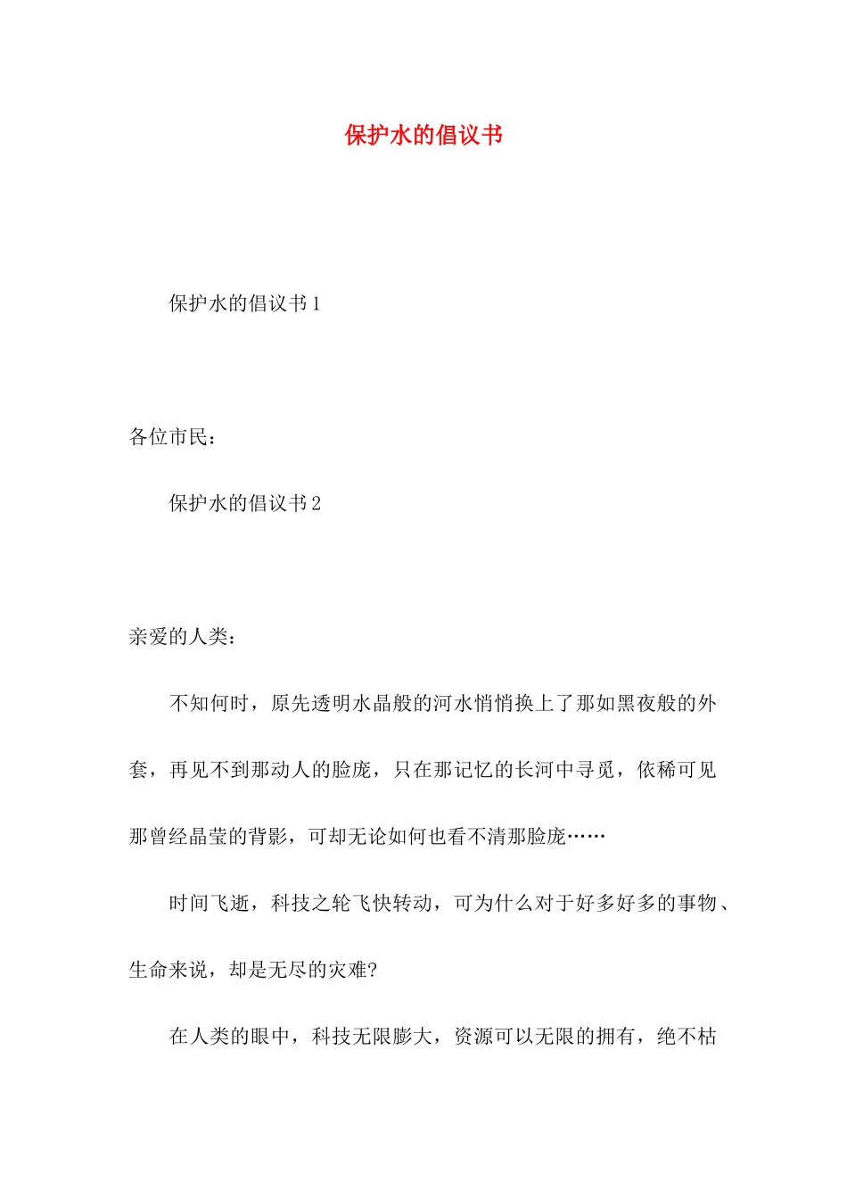 保护水的倡议书_第1页