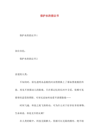 保护水的倡议书