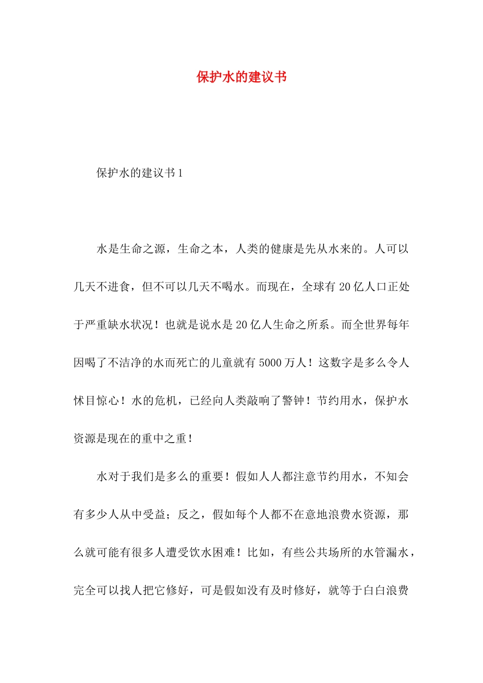 保护水的建议书 (2)_第1页