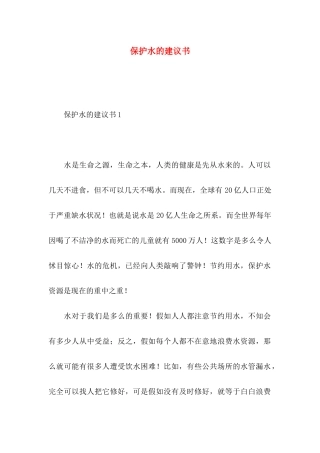 保护水的建议书 (2)