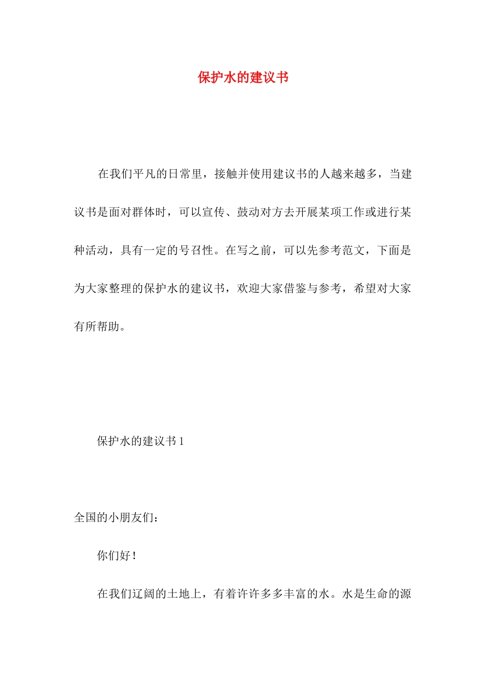 保护水的建议书 (3)_第1页