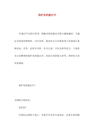 保护水的建议书 (3)
